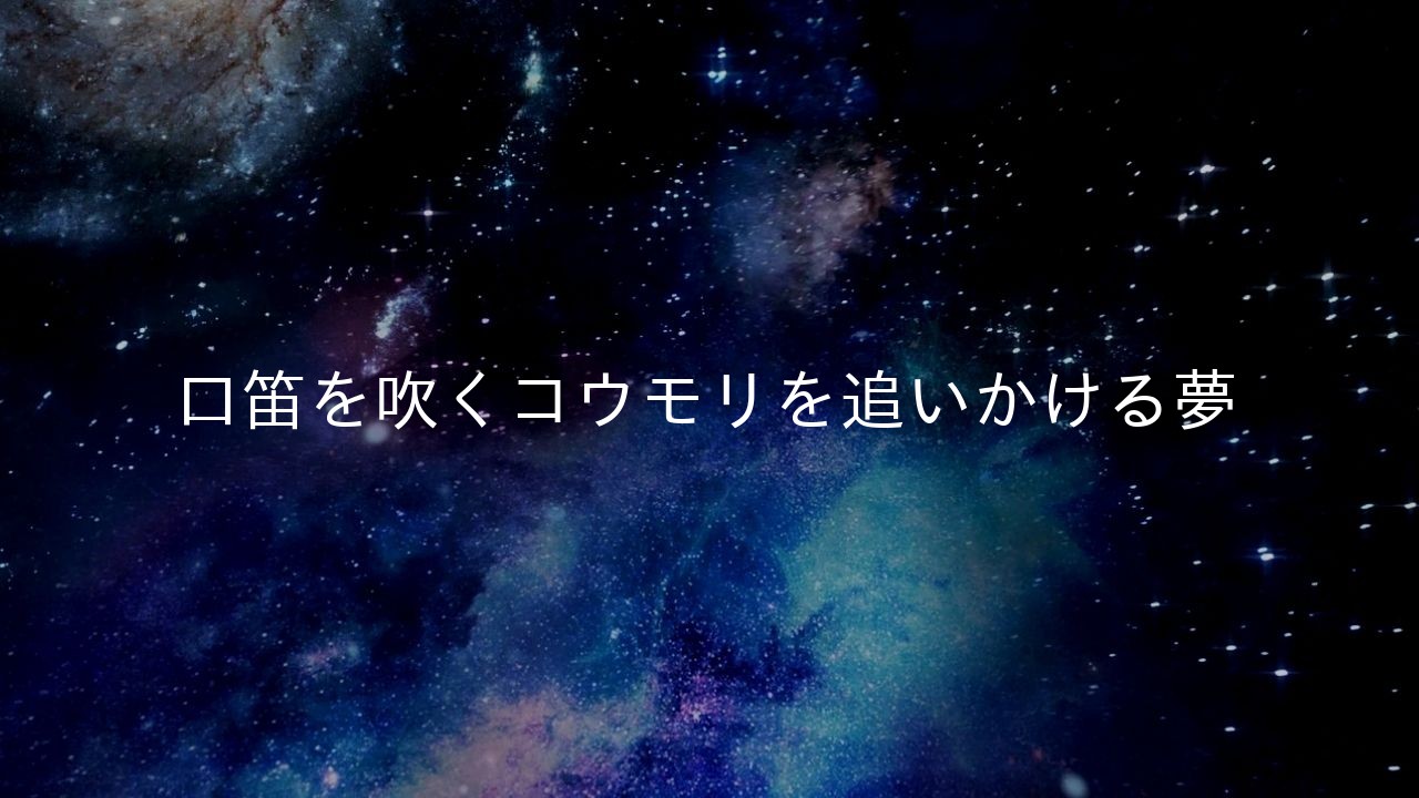 口笛を吹くコウモリを追いかける夢