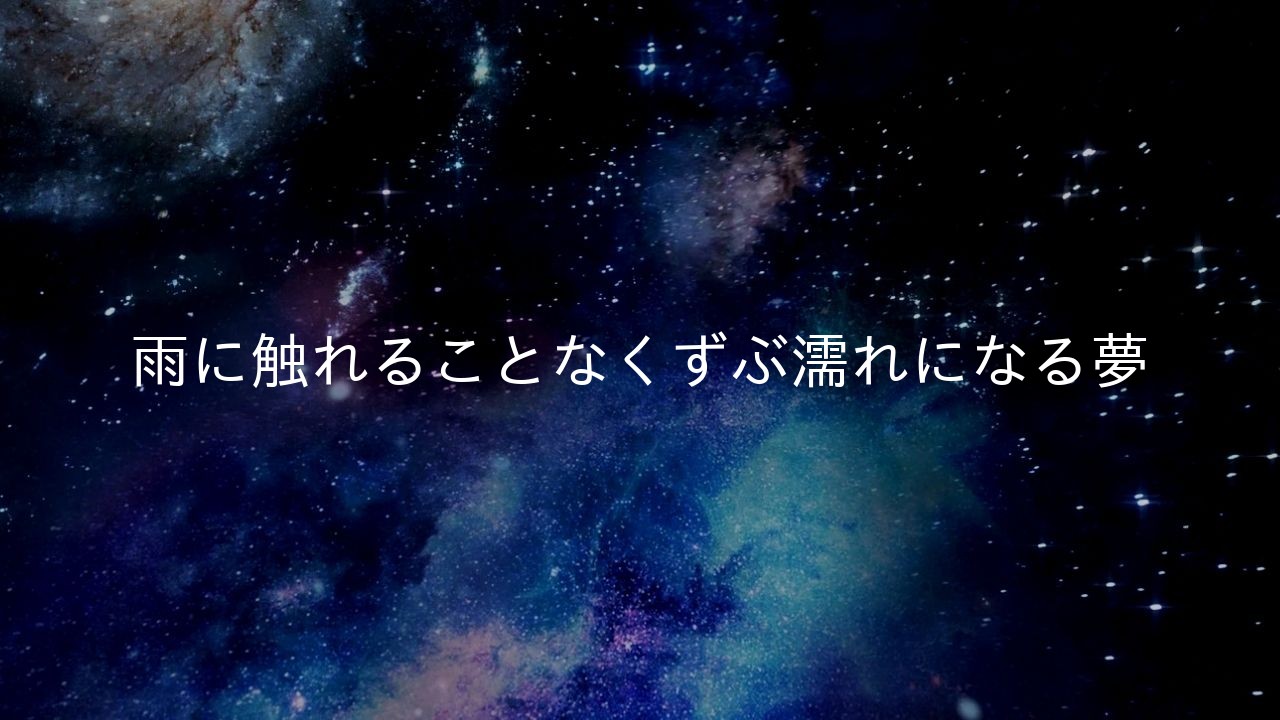 雨に触れることなくずぶ濡れになる夢