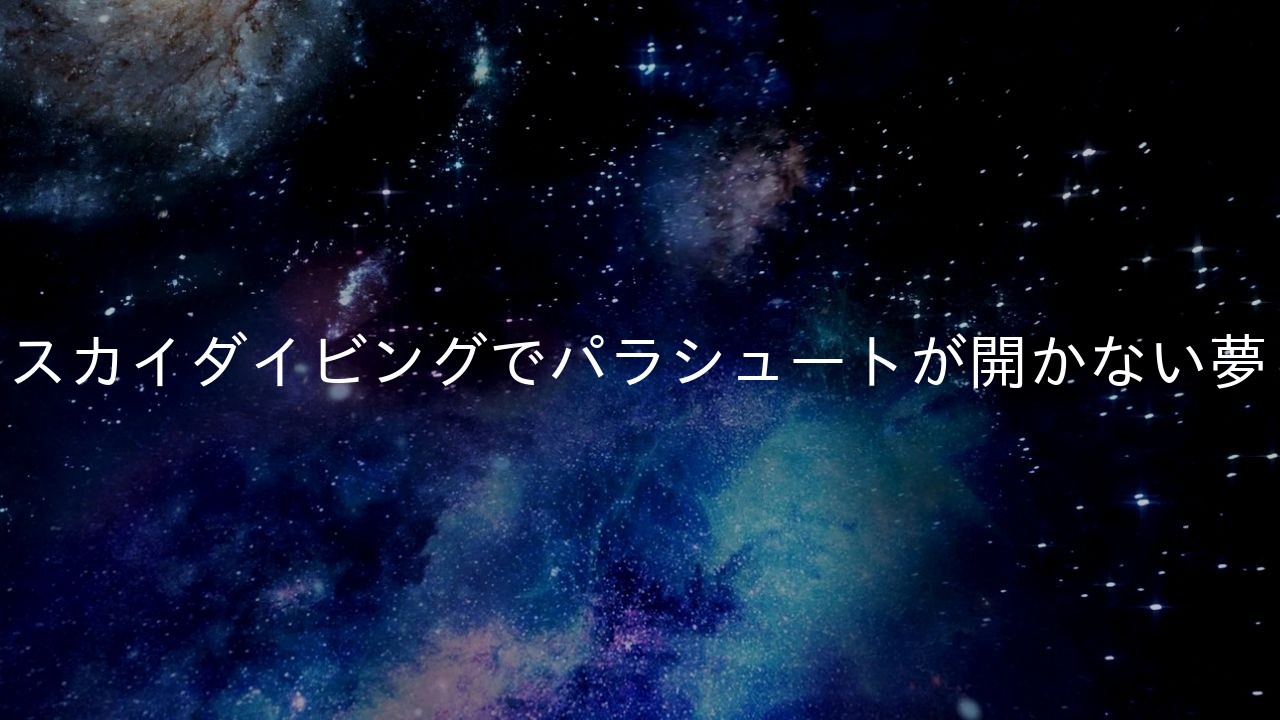 スカイダイビングでパラシュートが開かない夢