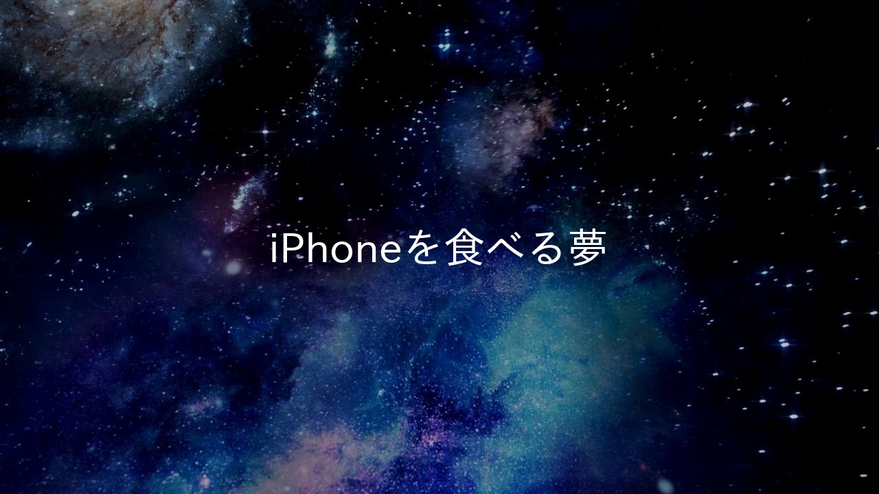 iPhoneを食べる夢