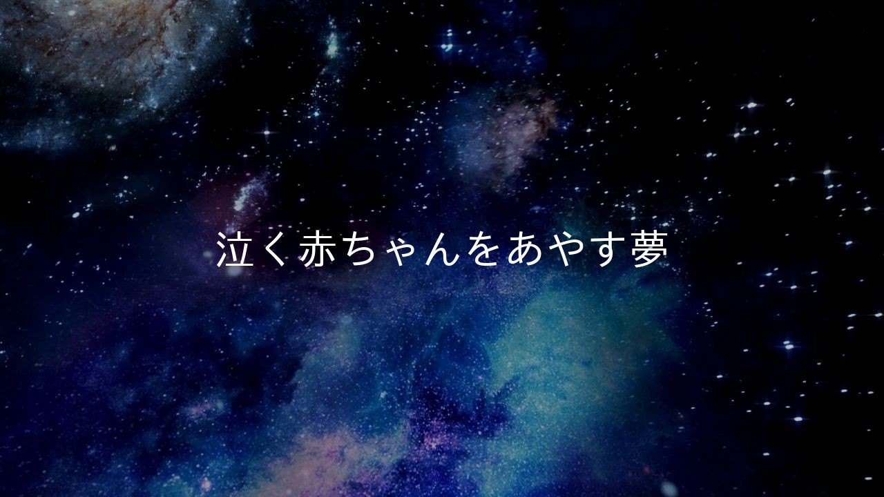 泣く赤ちゃんをあやす夢