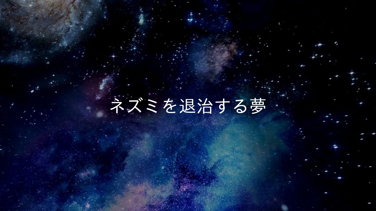 ネズミを退治する夢