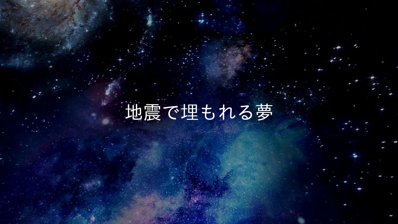 地震で埋もれる夢