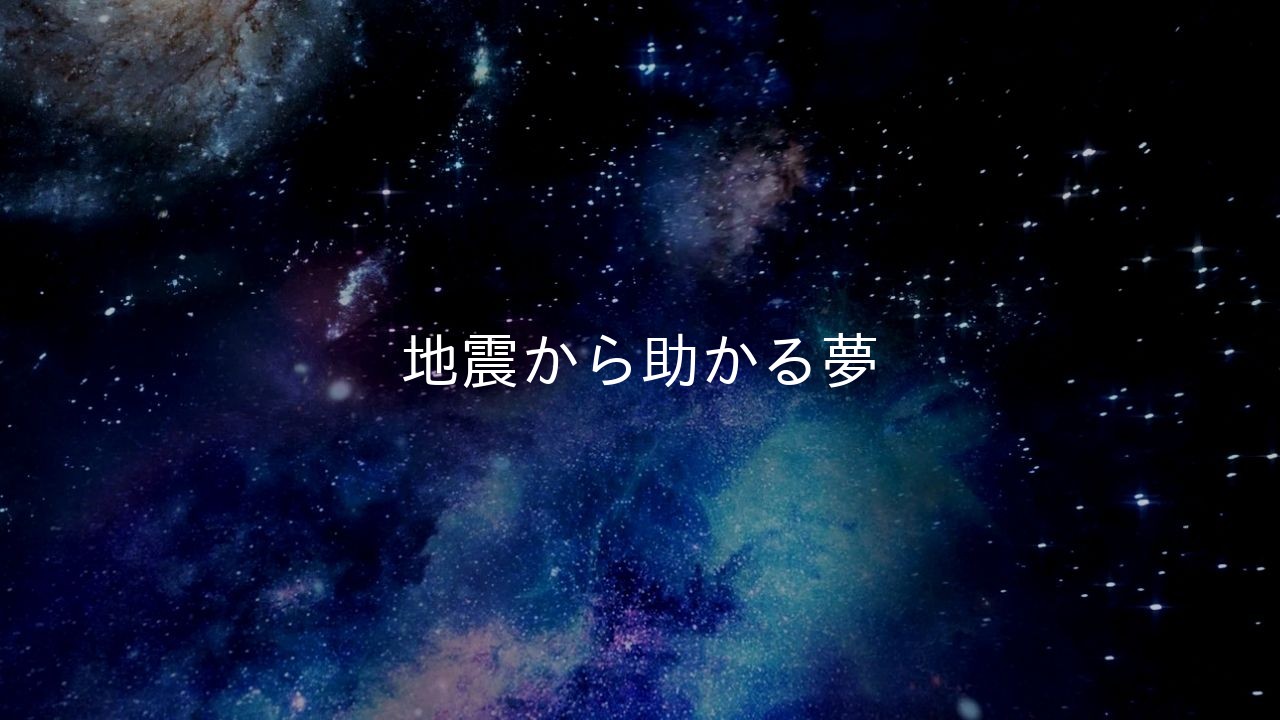 地震から助かる夢