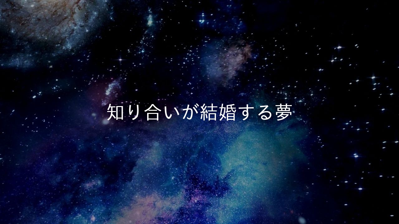 知り合いが結婚する夢