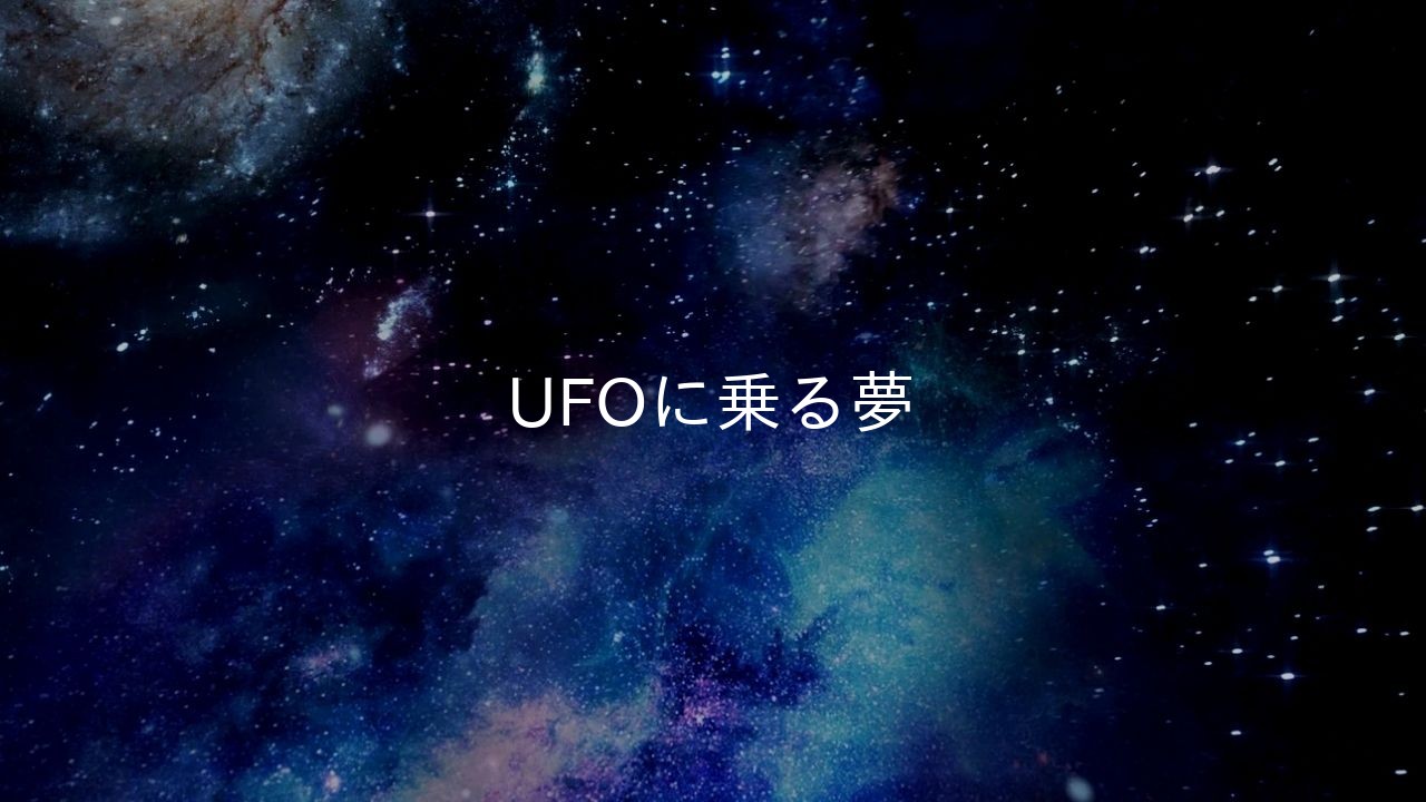 UFOに乗る夢