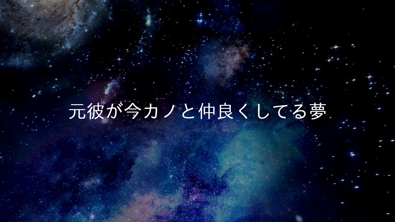 元彼が今カノと仲良くしてる夢