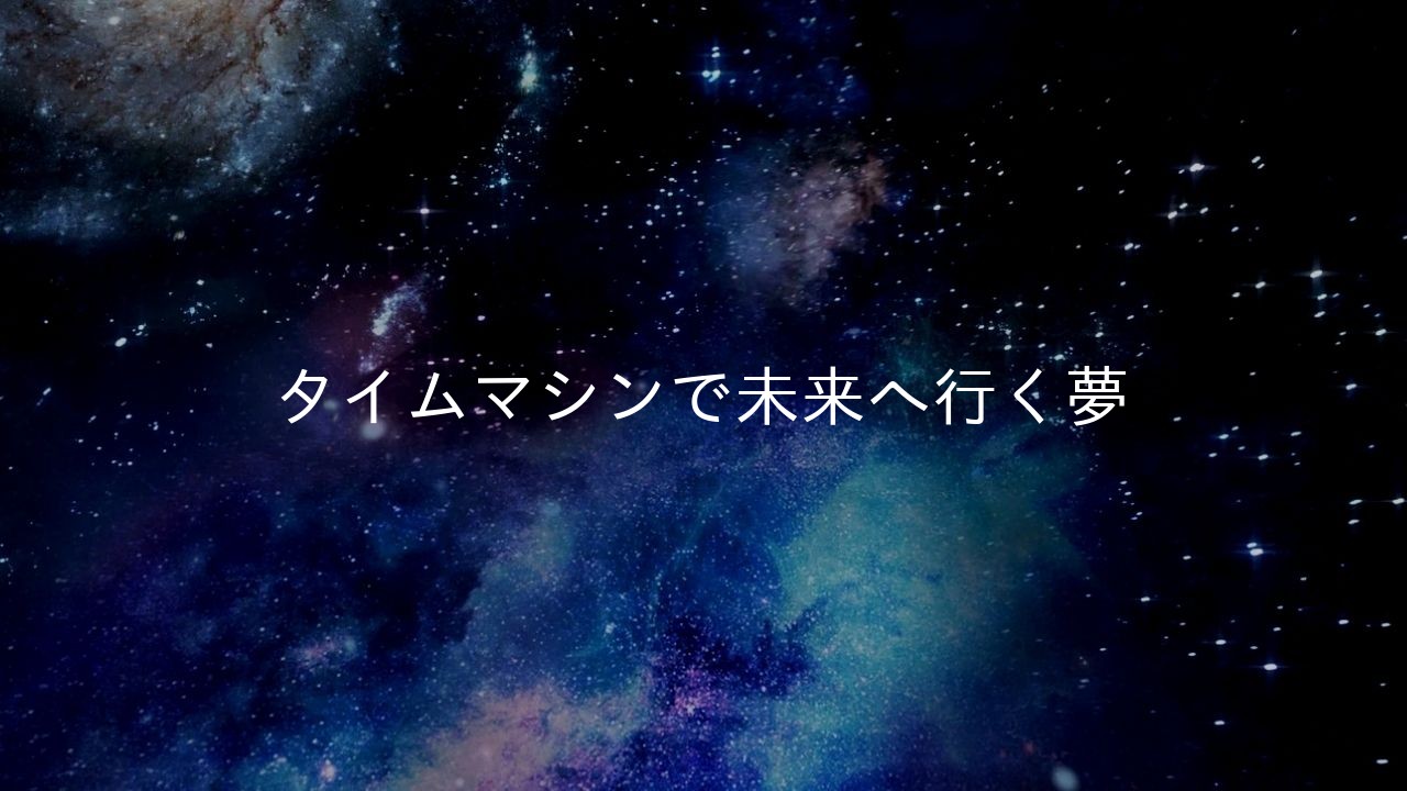 タイムマシンで未来へ行く夢