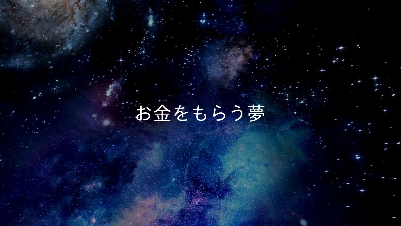 お金をもらう夢