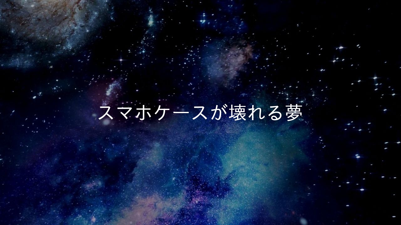 スマホケースが壊れる夢