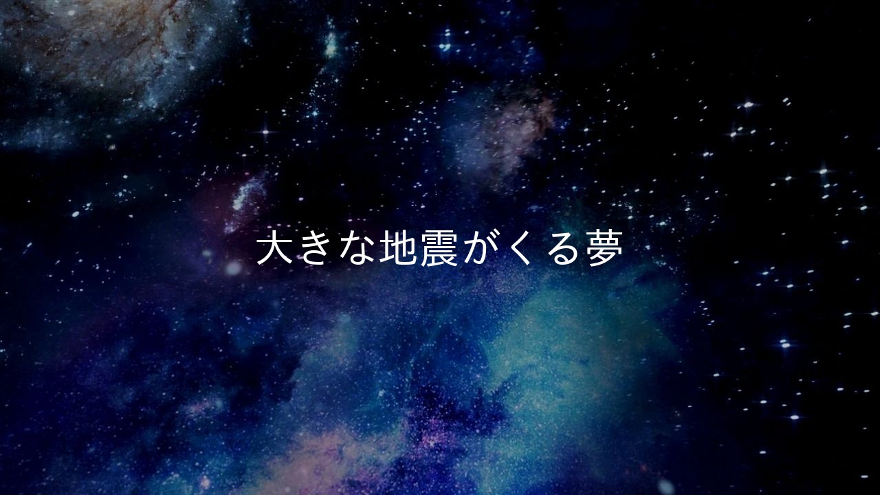 大きな地震がくる夢