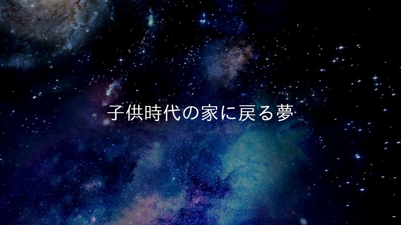 子供時代の家に戻る夢