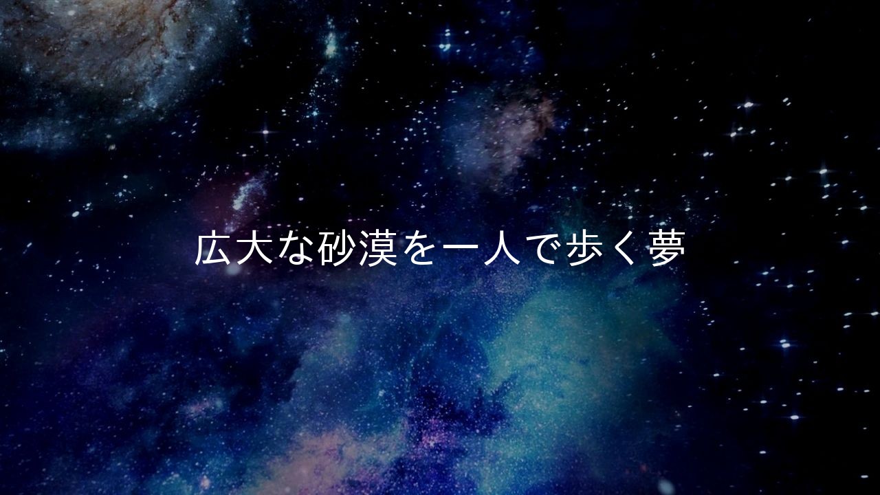 広大な砂漠を一人で歩く夢