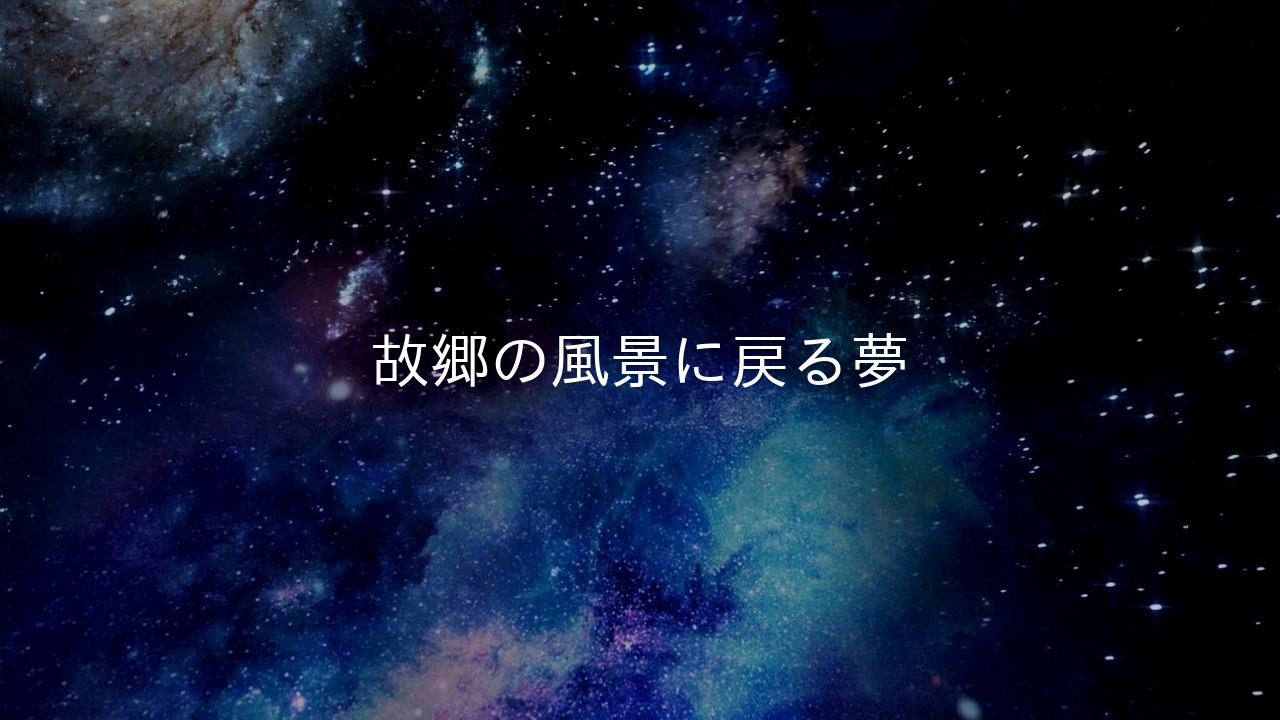 故郷の風景に戻る夢