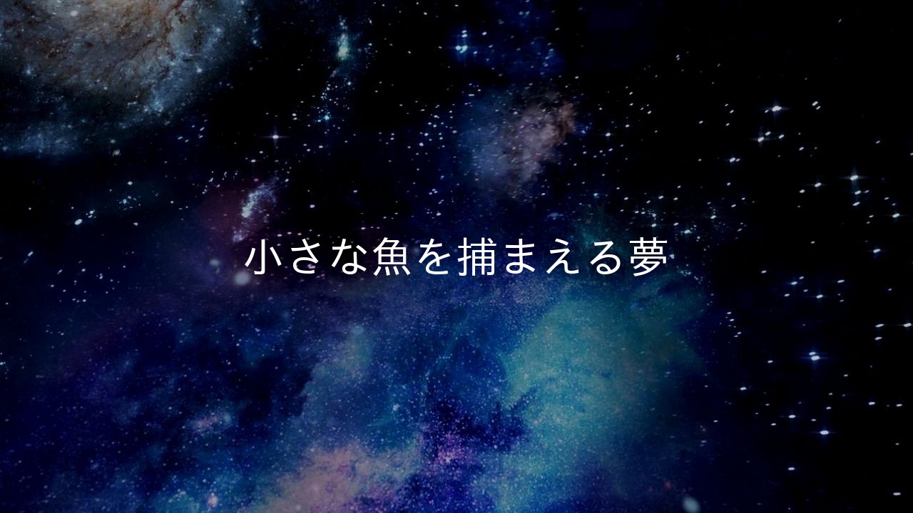 小さな魚を捕まえる夢