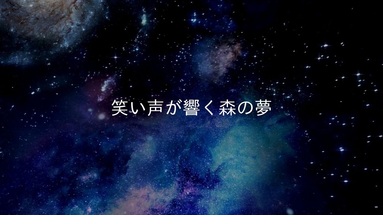 笑い声が響く森の夢