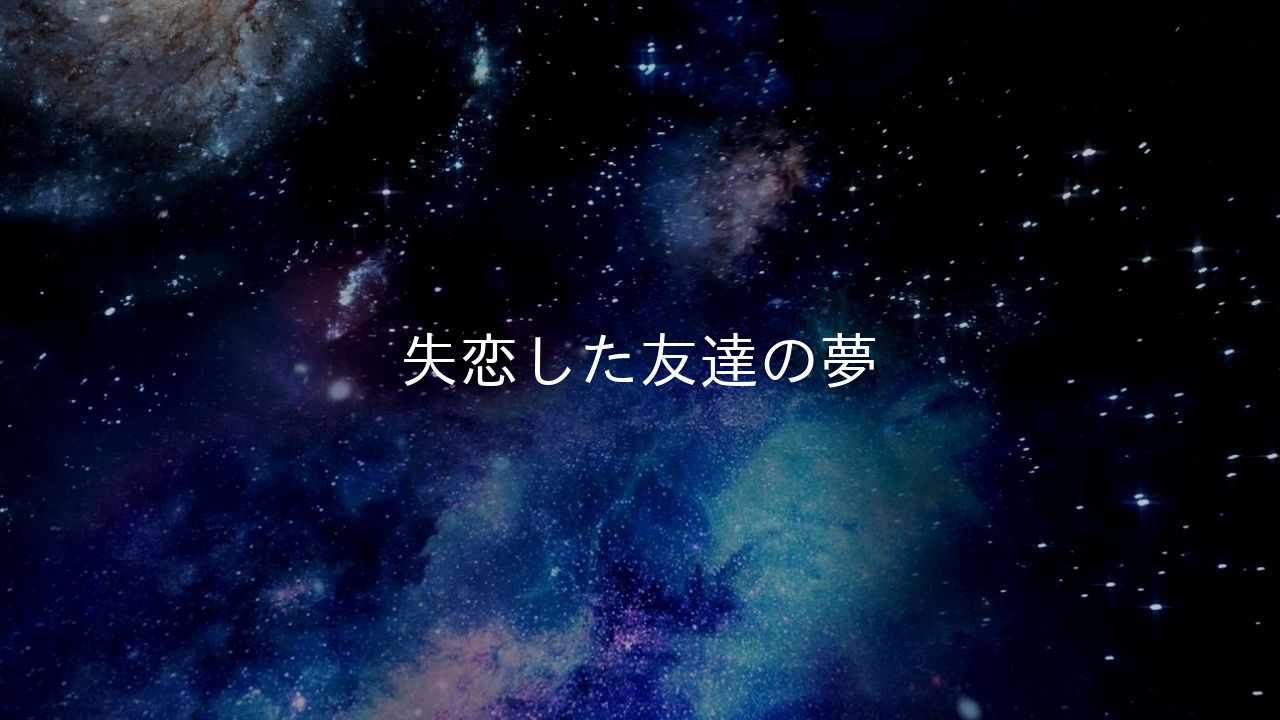 失恋した友達の夢