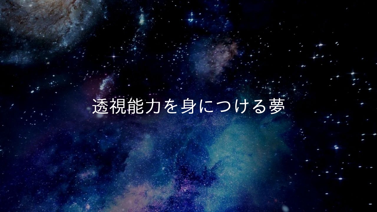 透視能力を身につける夢