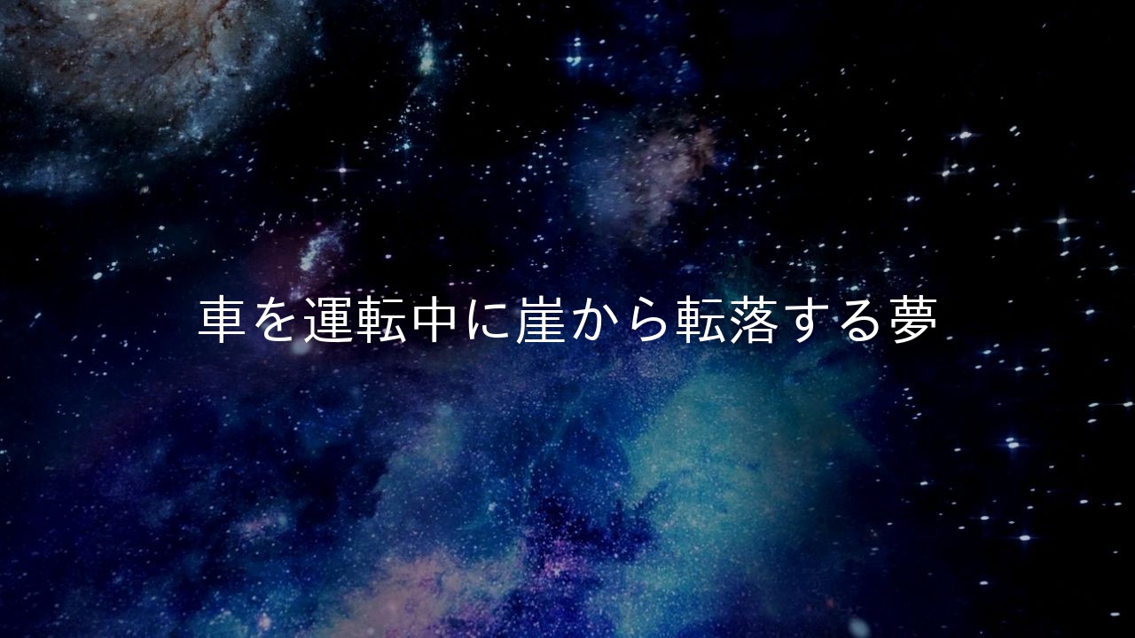 車を運転中に崖から転落する夢