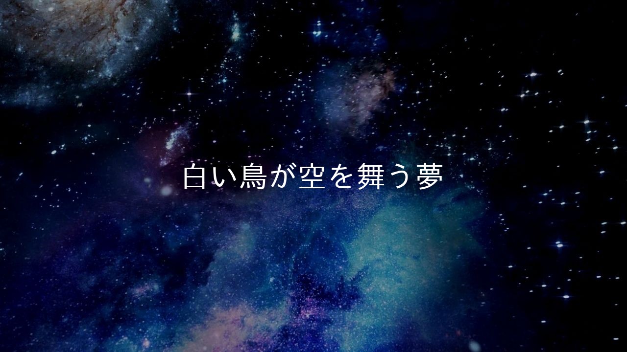 白い鳥が空を舞う夢