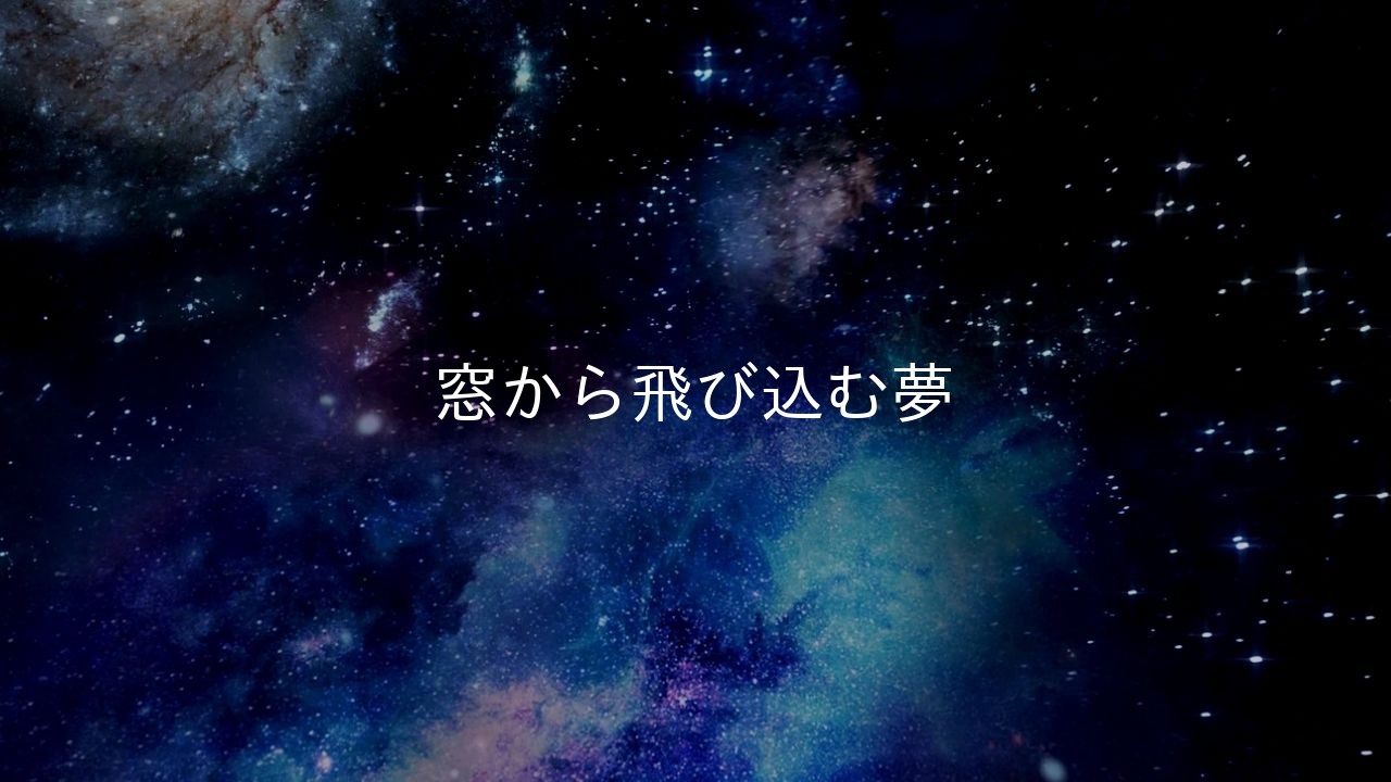 窓から飛び込む夢