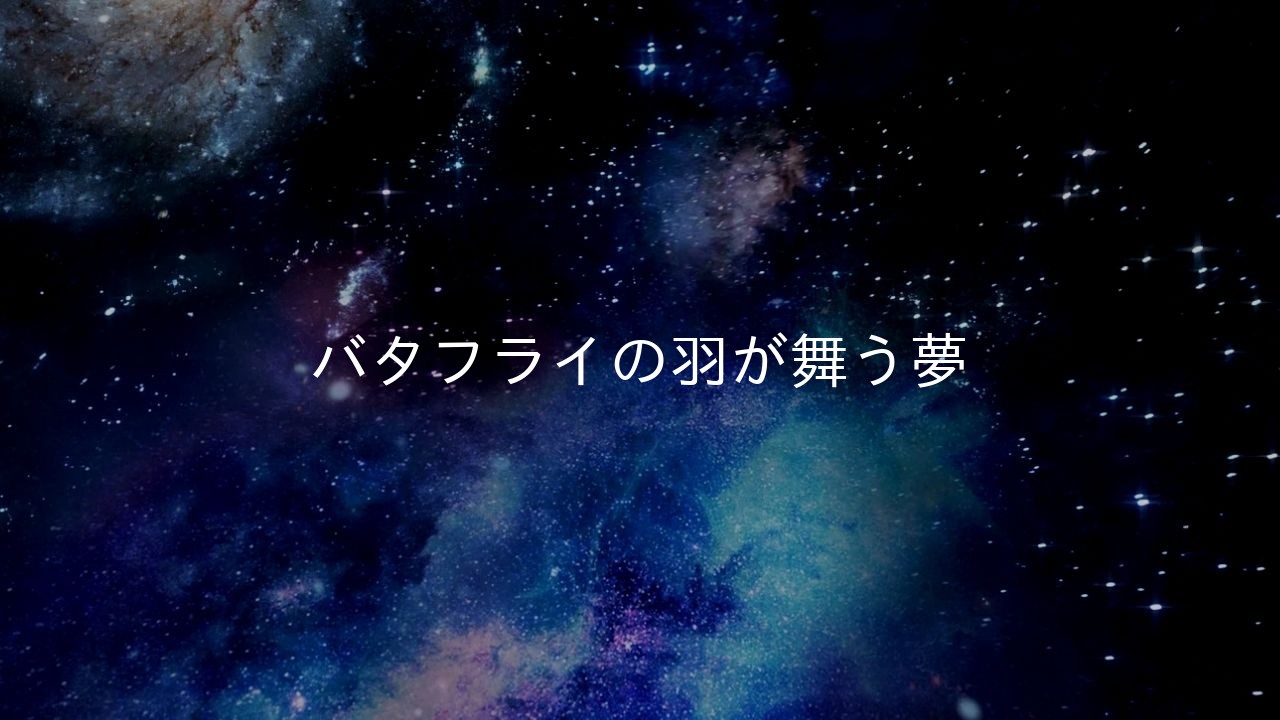 バタフライの羽が舞う夢