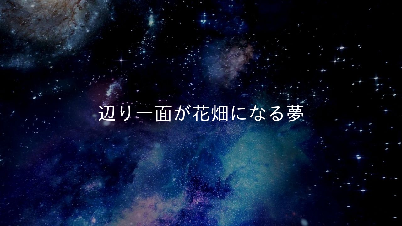 辺り一面が花畑になる夢