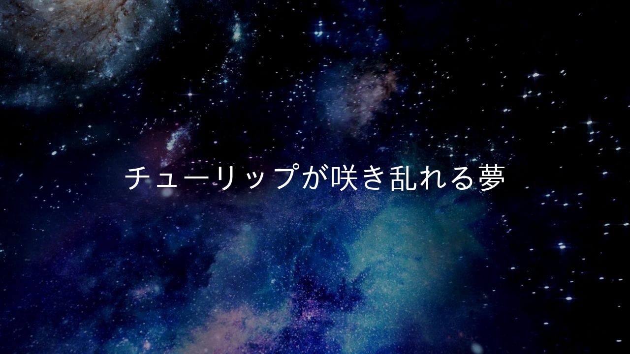 チューリップが咲き乱れる夢