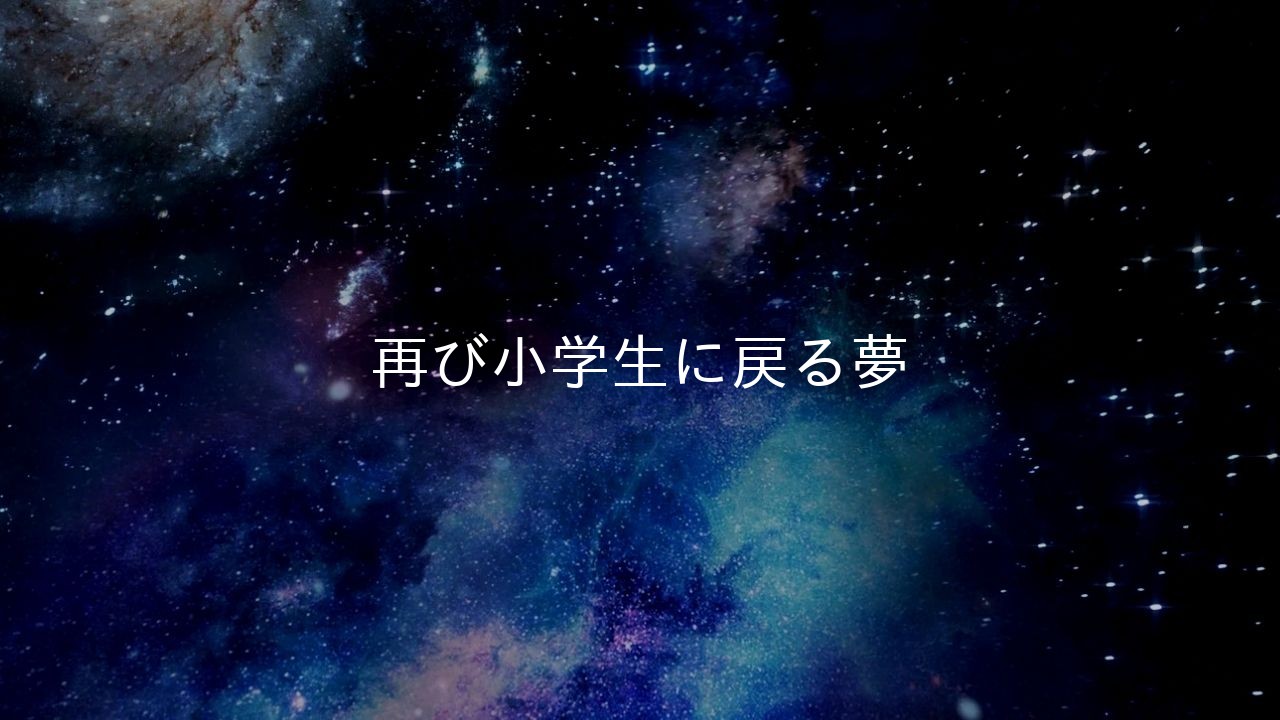 再び小学生に戻る夢