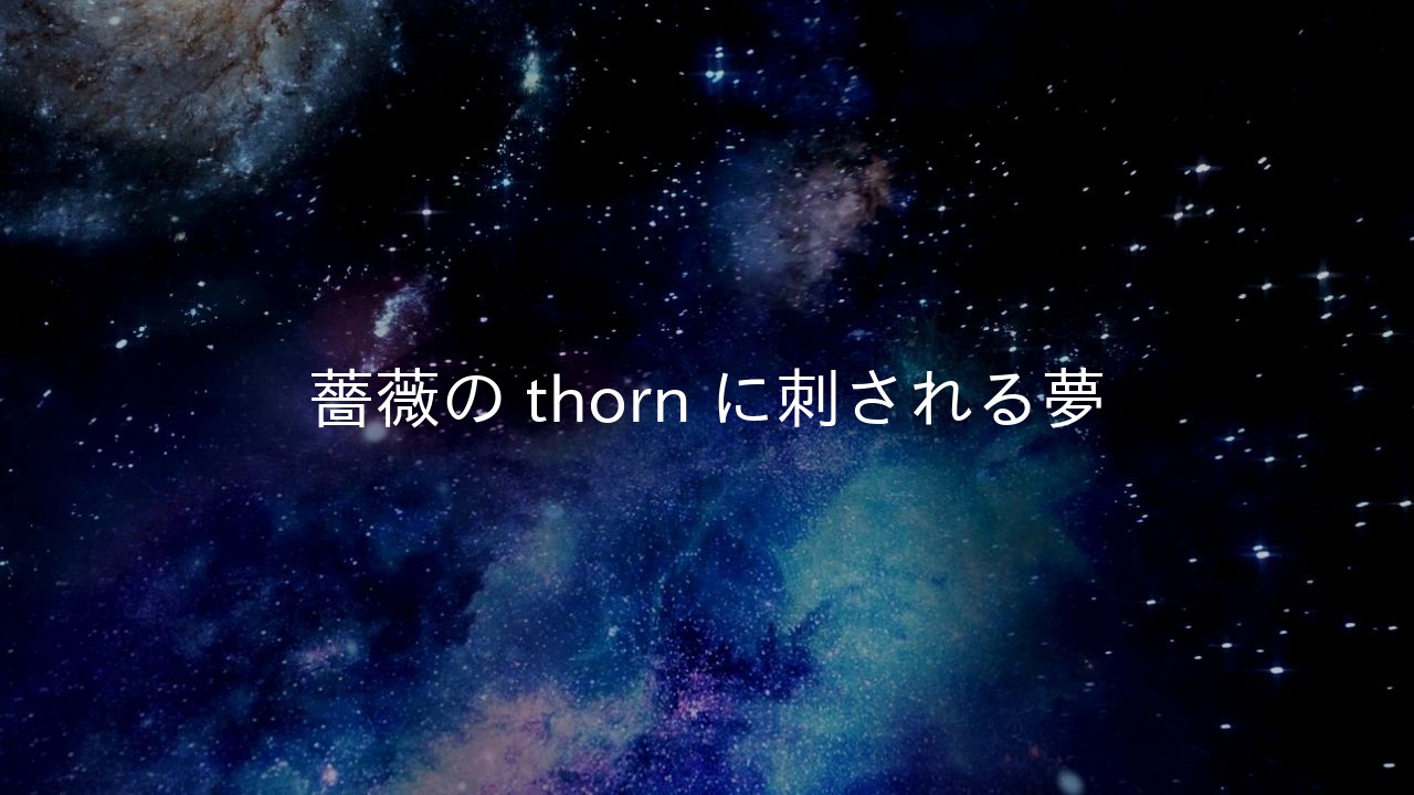 薔薇の thorn に刺される夢