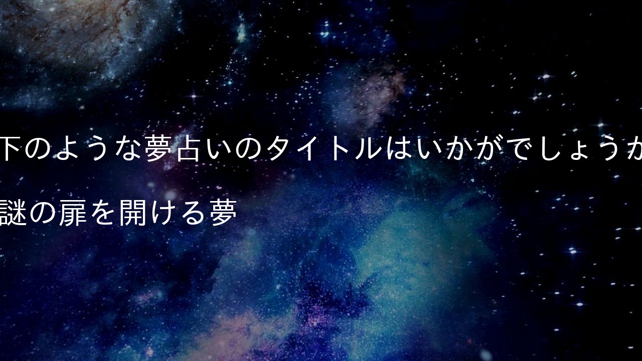 以下のような夢占いのタイトルはいかがでしょうか？

9. 謎の扉を開ける夢