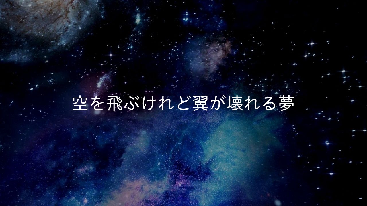 空を飛ぶけれど翼が壊れる夢