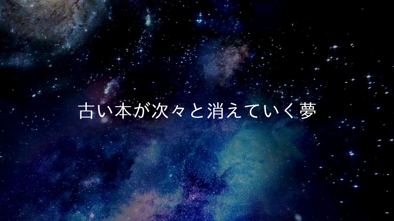 古い本が次々と消えていく夢