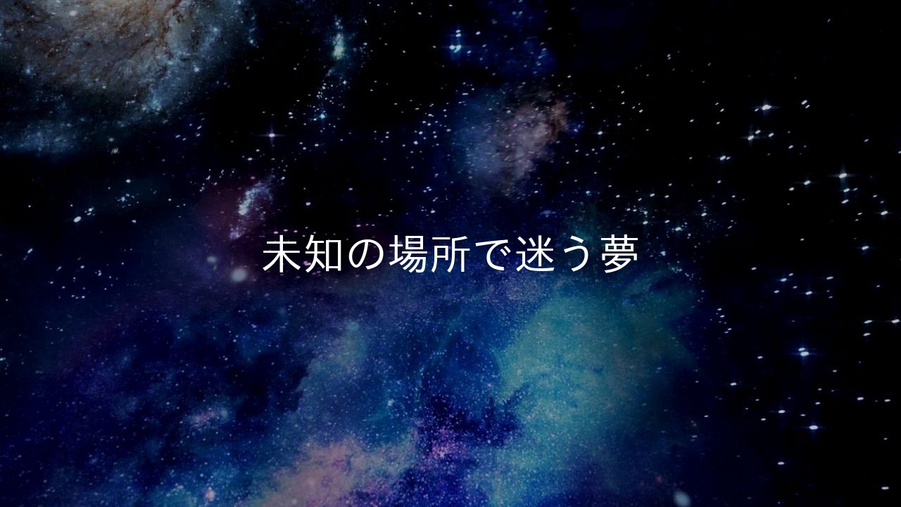 未知の場所で迷う夢