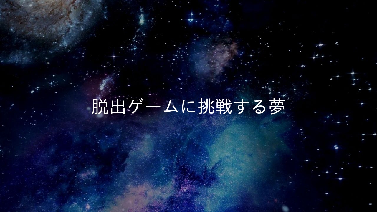 脱出ゲームに挑戦する夢