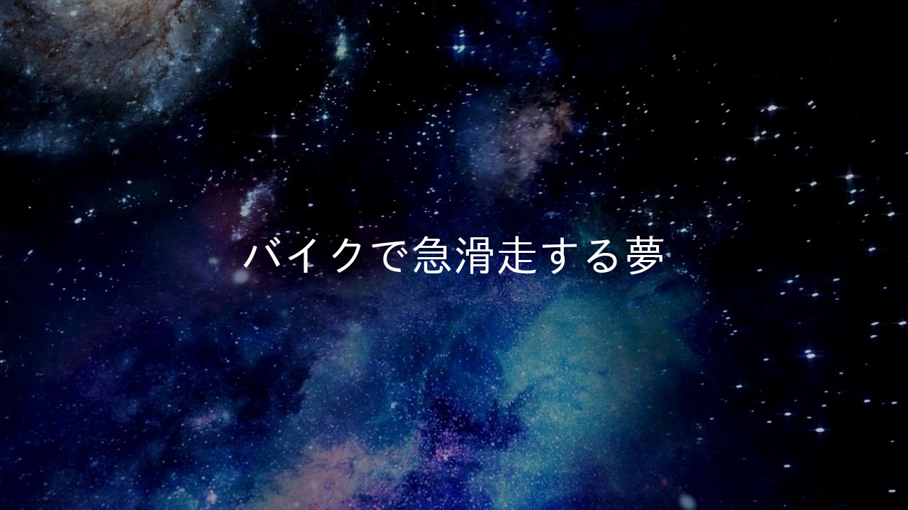 バイクで急滑走する夢