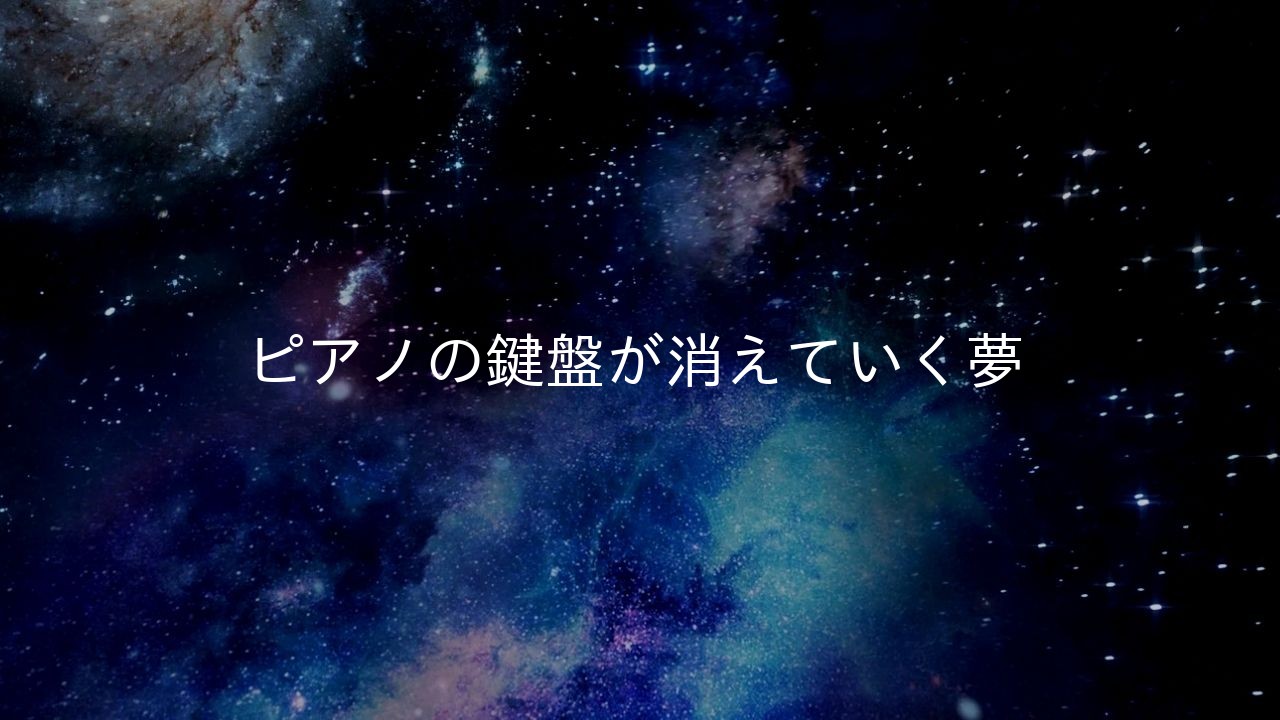 ピアノの鍵盤が消えていく夢