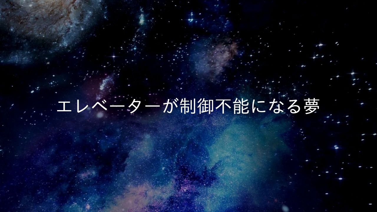 エレベーターが制御不能になる夢