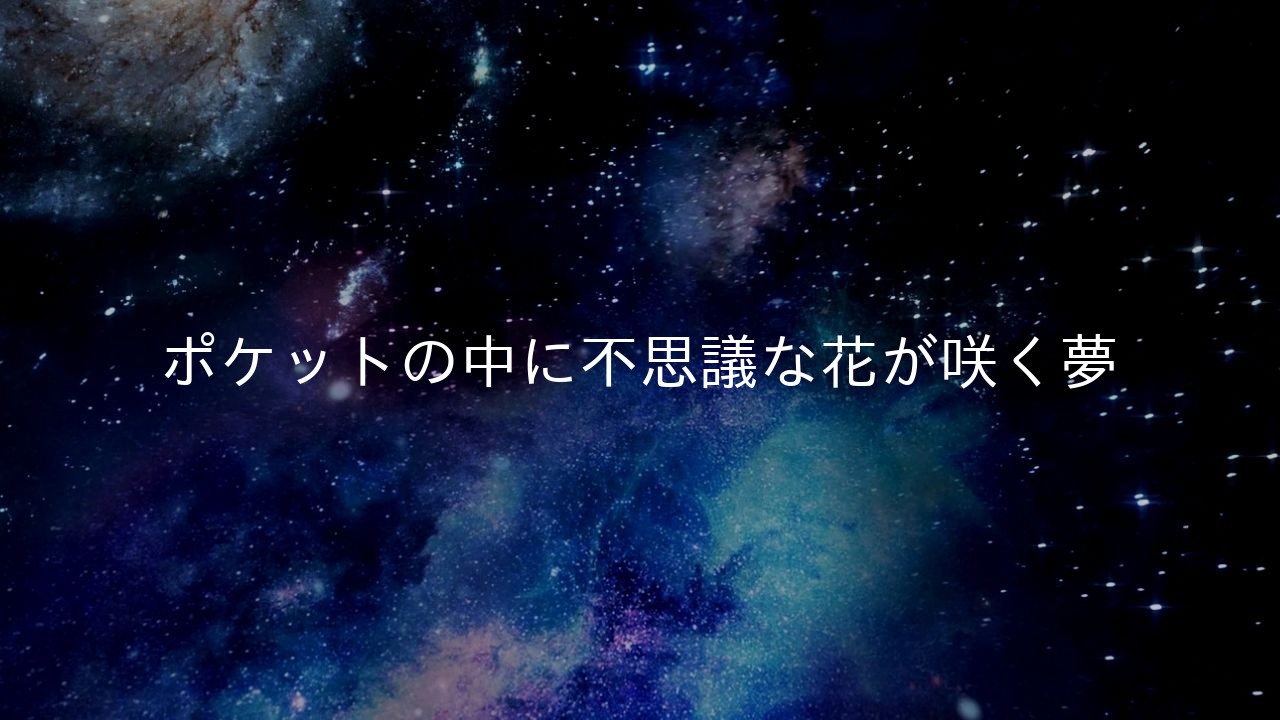 ポケットの中に不思議な花が咲く夢