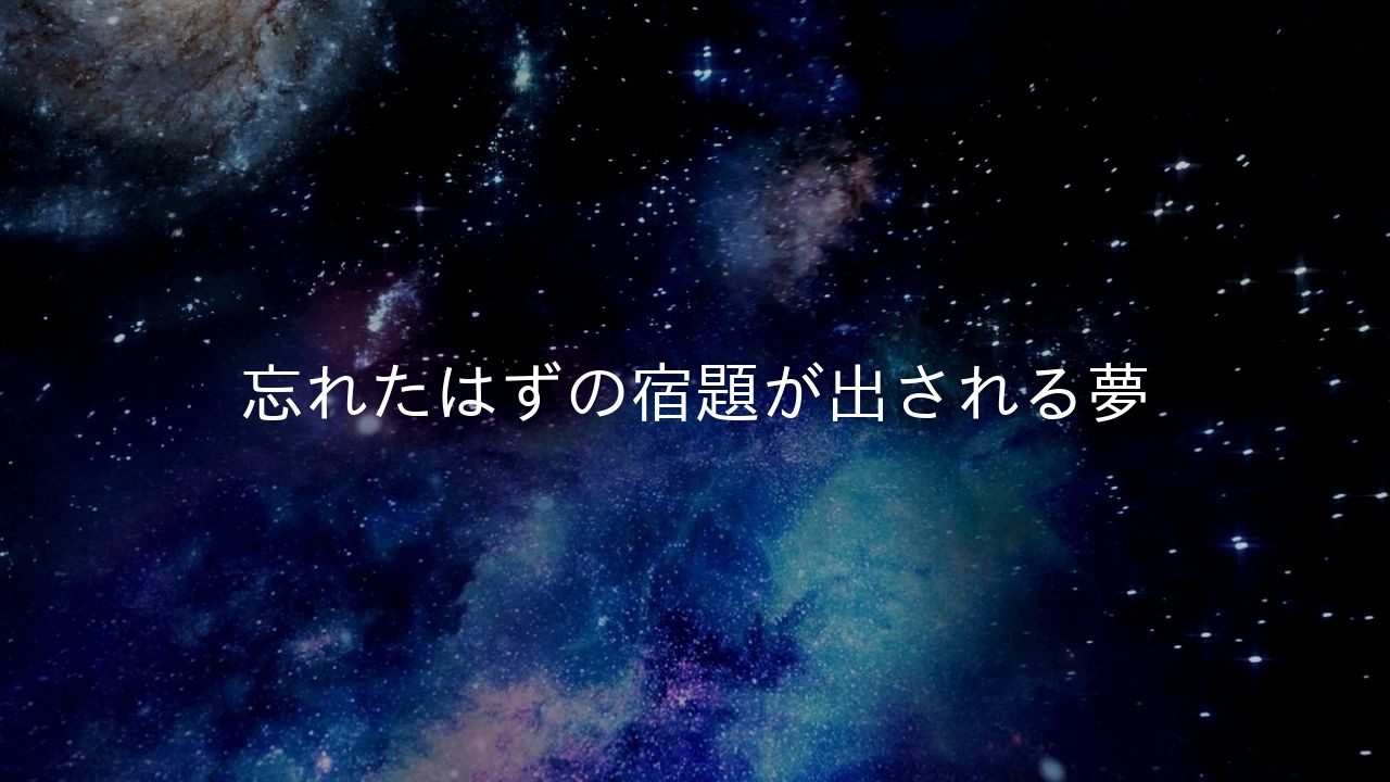 忘れたはずの宿題が出される夢