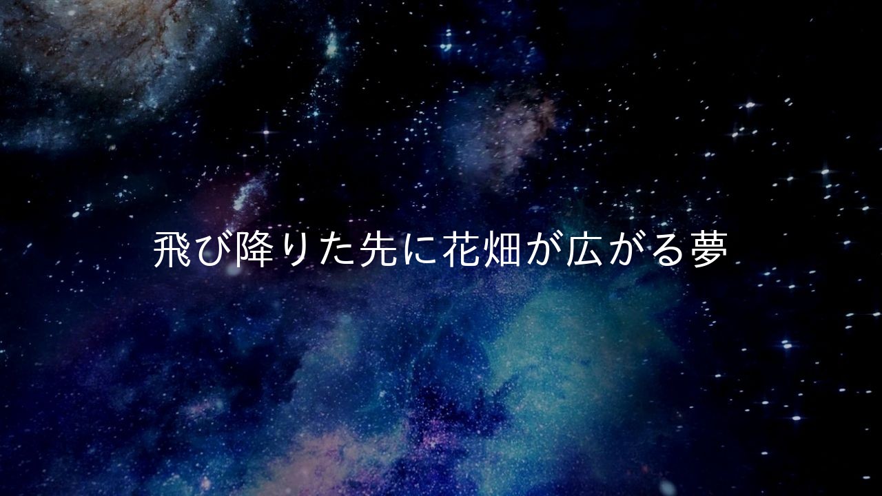 飛び降りた先に花畑が広がる夢