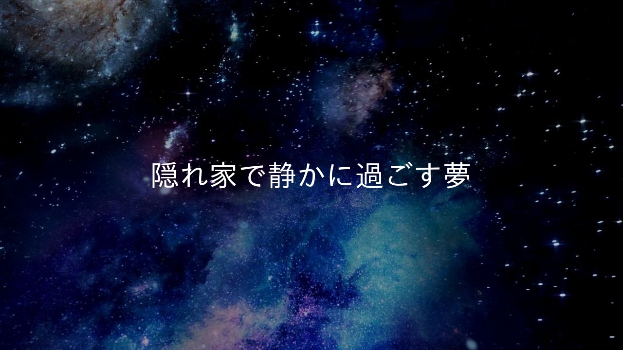 隠れ家で静かに過ごす夢