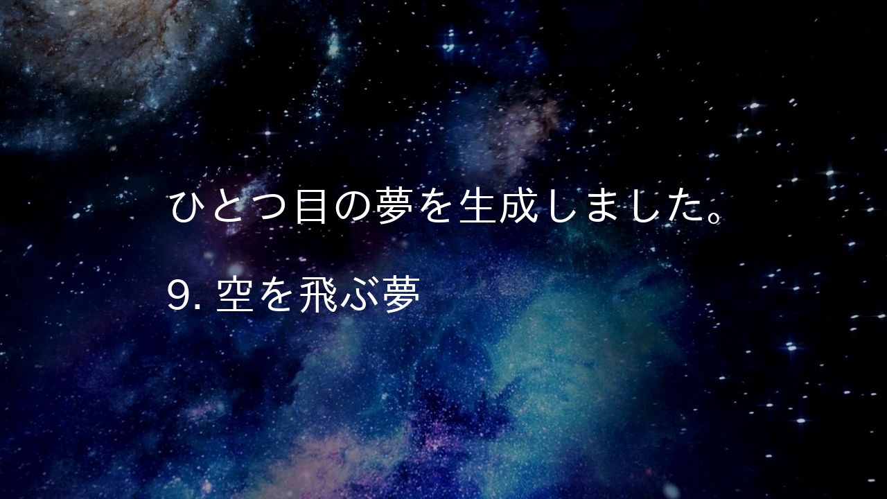 ひとつ目の夢を生成しました。

9. 空を飛ぶ夢