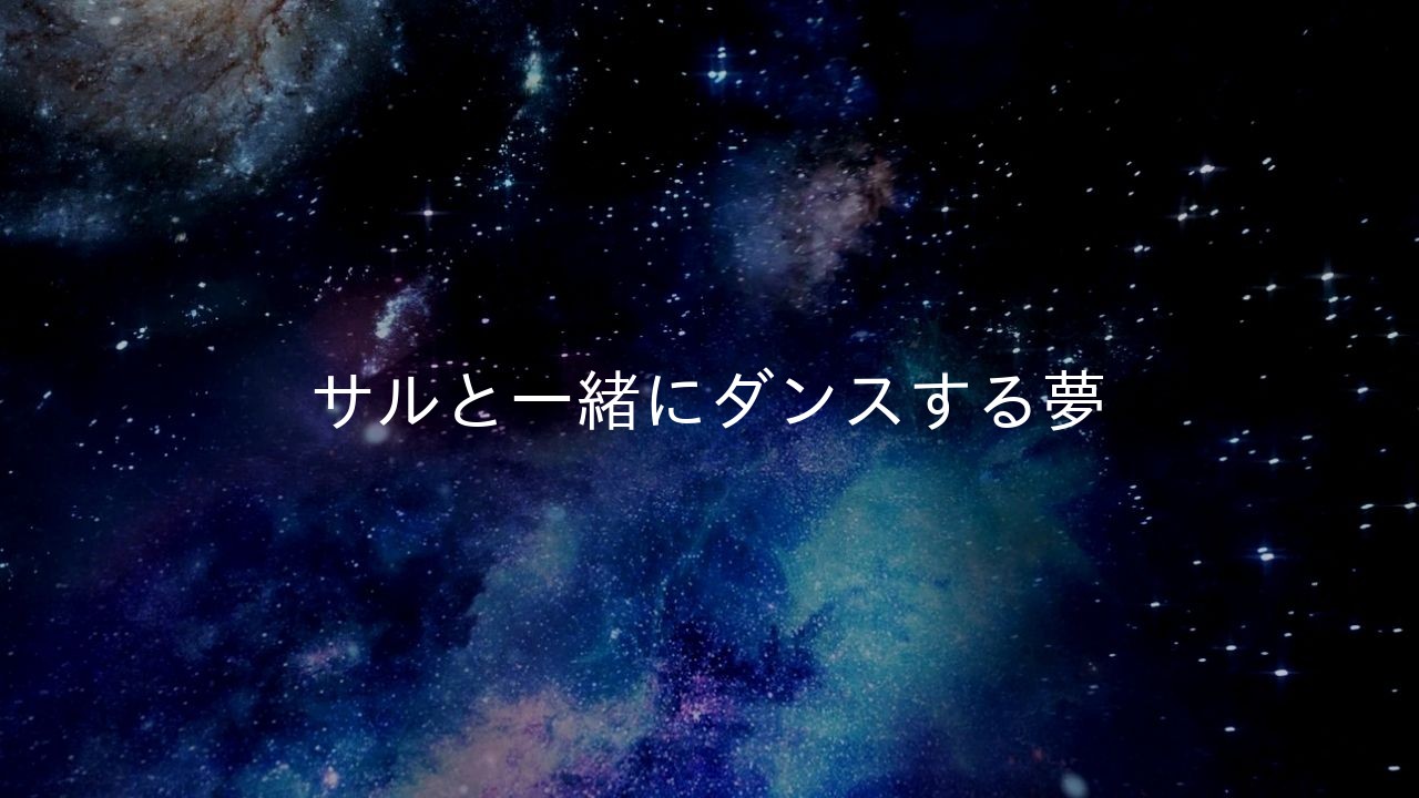 サルと一緒にダンスする夢