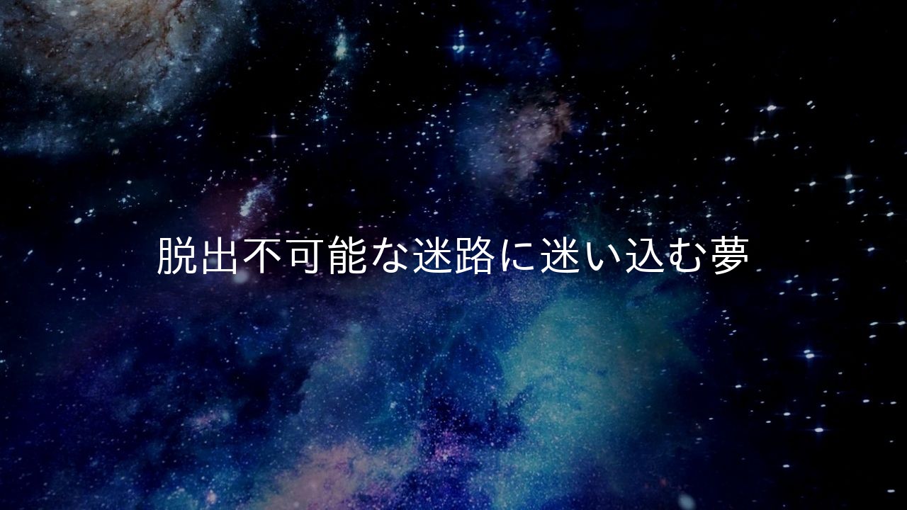 脱出不可能な迷路に迷い込む夢