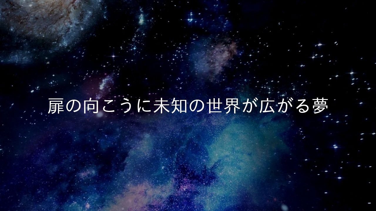 扉の向こうに未知の世界が広がる夢