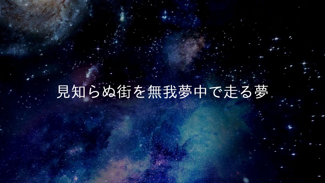 見知らぬ街を無我夢中で走る夢