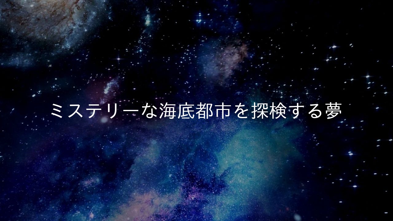 ミステリーな海底都市を探検する夢