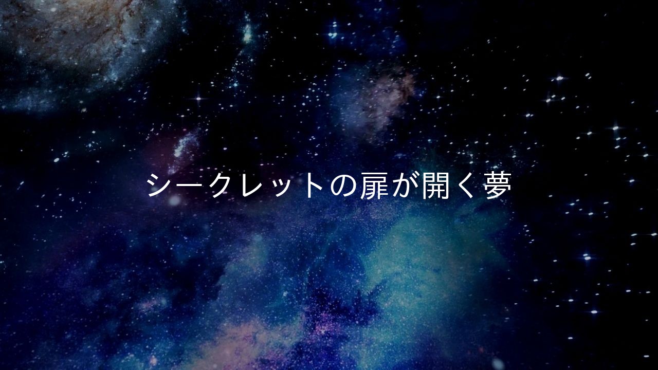 シークレットの扉が開く夢