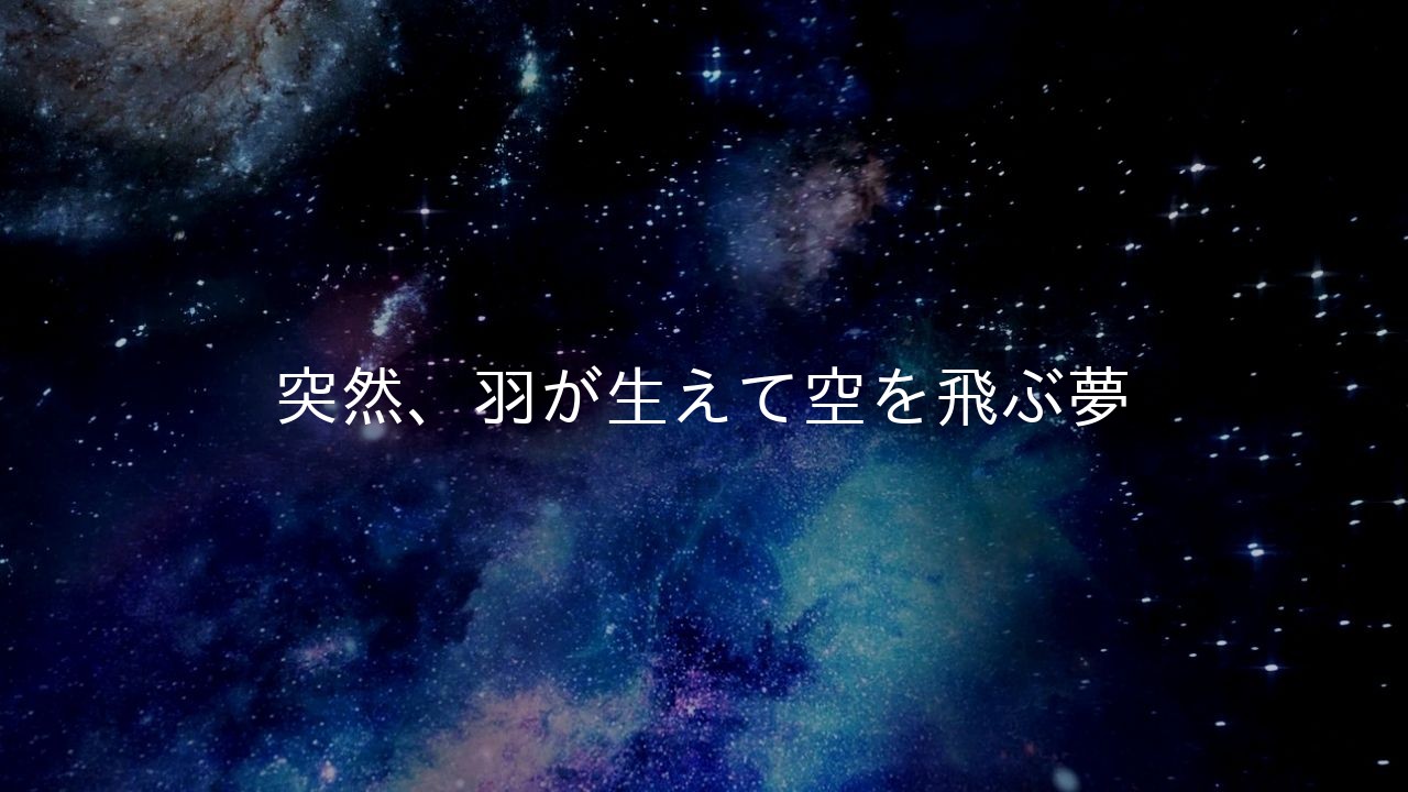突然、羽が生えて空を飛ぶ夢